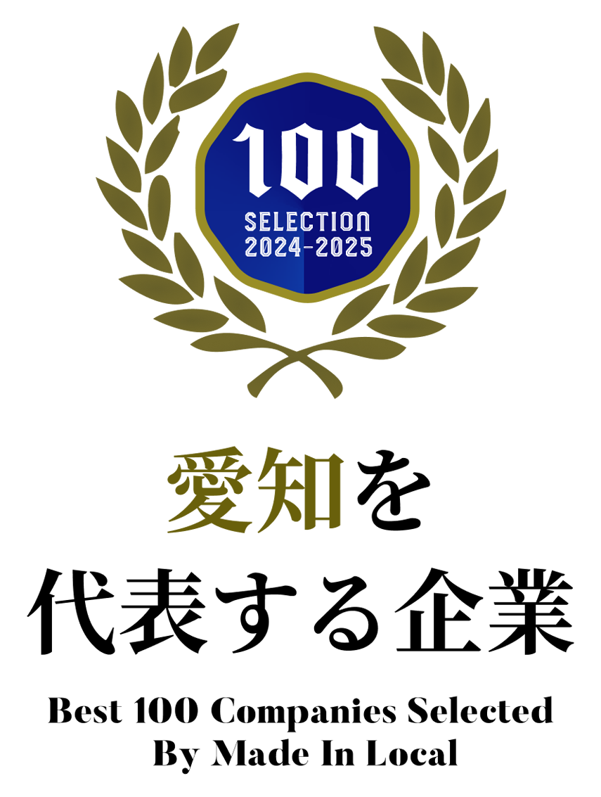 愛知を代表する企業100選