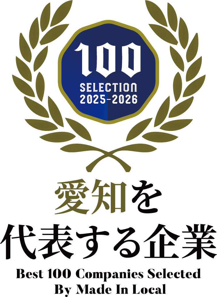 愛知を代表する企業100選