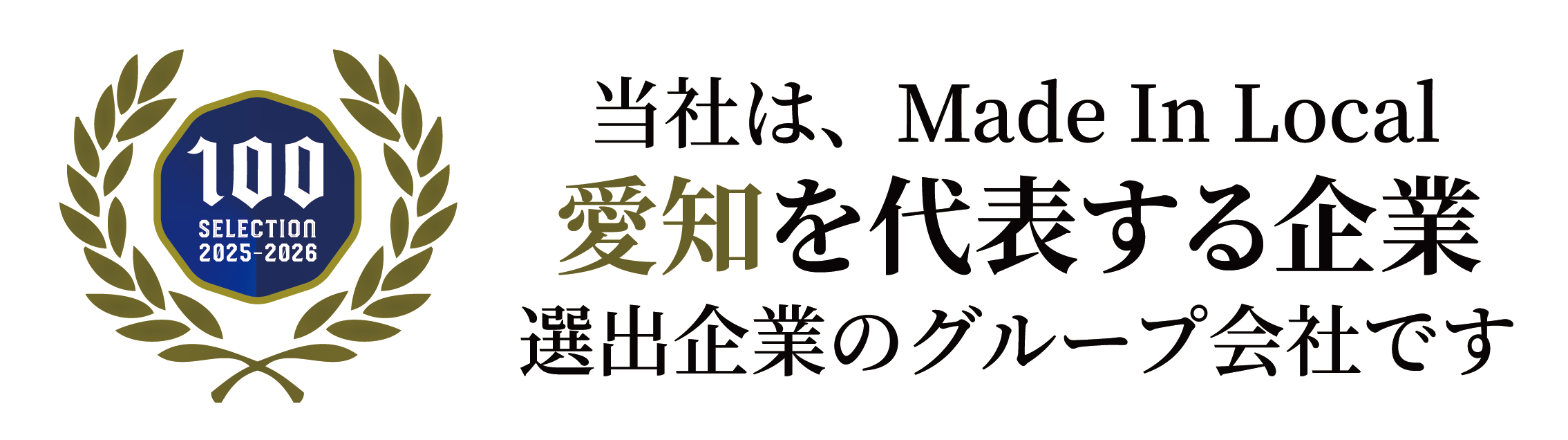 「愛知を代表する企業100選」入選しました